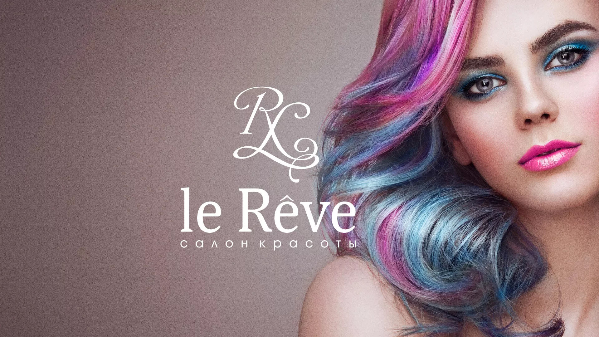 Создание сайта для салона красоты «Le Reve» в Копейске
